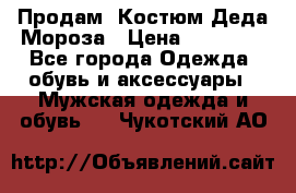 Продам. Костюм Деда Мороза › Цена ­ 15 000 - Все города Одежда, обувь и аксессуары » Мужская одежда и обувь   . Чукотский АО